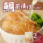 楽縁 鯛茶漬け 100g×2個