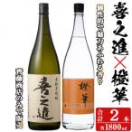 本格焼酎 喜之進 橙華 セット 各1800ml