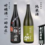 スッキリ華やか 吟醸酒 とシッカリ落ち着いた