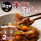 牛肉 すき焼き 楽縁 佐賀牛 牛すじ万能だれ 2パック