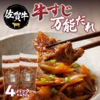 牛肉 すき焼き 楽縁 佐賀牛 牛すじ万能だれ 4パック