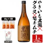 やきいも黒瀬 720mlとお湯割りグラスに焼酎の肴