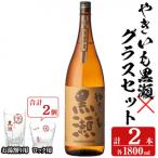 やきいも黒瀬1800ml2本とグラス