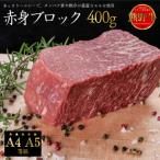 熊野牛 赤身ブロック 真空パック 400g