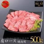 熊野牛 肩ロース 焼肉用 500g