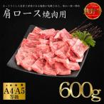 熊野牛 肩ロース 焼肉用 600g
