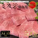 熊野牛 ミスジ 焼肉用