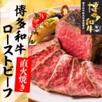 ふるさと納税 大牟田市 博多和牛直火焼きローストビーフ約250g(大牟田市)
