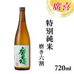 廣喜 特別純米 磨き六割 720ml