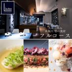 レストランローブ 特別コース 食事券1名様