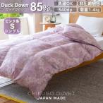 洗える羽毛本掛け布団85%1.4kgシングル
