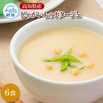 産じゃがいものポタージュ6食