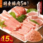 ふるさと納税 泉佐野市 国産豚肉 5種食べ比べ 合計1.5kg【氷温熟成×極味付け】mrz0034