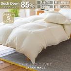 洗える羽毛本掛け布団85%1.4kgシングル