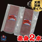 漁連 三崎まぐろ 赤身サク 150g×2P