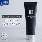 ブラックシリカソルト フェイシャルエステ