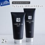 ブラックシリカソルト フェイシャル ボディエステ