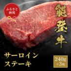 能登牛 サーロインステーキ 240g×3枚