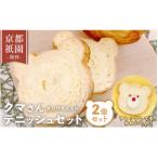 クマさんデニッシュ 2個セット プレーン