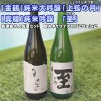 純米大吟醸 上弦の月 純米吟醸 至 720ml×各1本 計2本