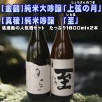 佐渡の山廃兄弟セット 1800ml×2本