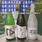 上弦の月 風和 拓 酒720mlx3本セット