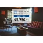 宿泊 券60,000円分