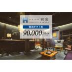 宿泊 券90,000円分