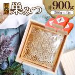 巣みつ 900g