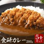 食研カレー200g×5袋