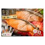 鮭 切り身 塩銀鮭パック 3切