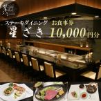 ステーキダイニング星ざき お食事券 1万円分