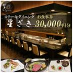 ステーキダイニング星ざき お食事券 3万円分