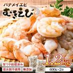 バナメイむきえび 600g×2袋