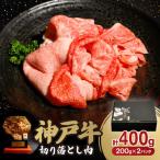 ふるさと納税 新温泉町 神戸牛切り落とし肉 もも 400g