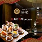 Ginza脇屋 コース 食事券1名様分 ※2名以上で利用可