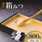 箱みつ 800g