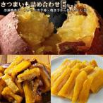 ふるさと納税 姶良市 さつまいも色々Eセット 冷凍焼き芋(紅はるか)2袋・サクッとお芋棒1袋・干し芋2袋【ファーム工房】