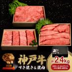 神戸牛すき焼き&焼肉セット 2.4kg