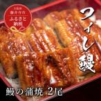 鰻 鰻の蒲焼 2尾