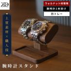 ふるさと納税 今治市 腕時計スタンド　2本掛け　凹トレー【V002040OTW2】