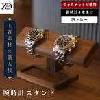 ふるさと納税 今治市 腕時計スタンド　4本掛け　凹トレー【V002040OTW4】