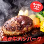 あか牛 ハンバーグ4個 150g×4個