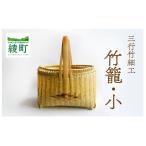 三行竹細工の竹籠 小