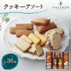 ふるさと納税 尼崎市 アンテノール　クッキーアソート　36個入