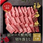 神戸牛肩ロース焼肉切り落とし600g