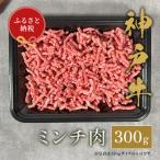 神戸牛 特選ミンチ肉300g