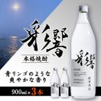 炭酸割りが好き 彩響 900ml×3本