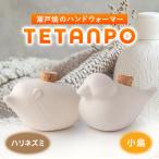 TETANPO 小鳥 ハリネズミ