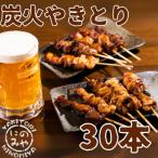 10種類の特製炭火やきとり 30本セット
